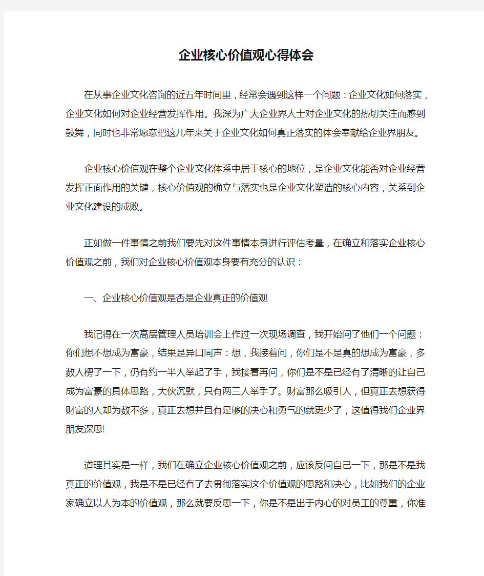 企业核心价值观心得体会