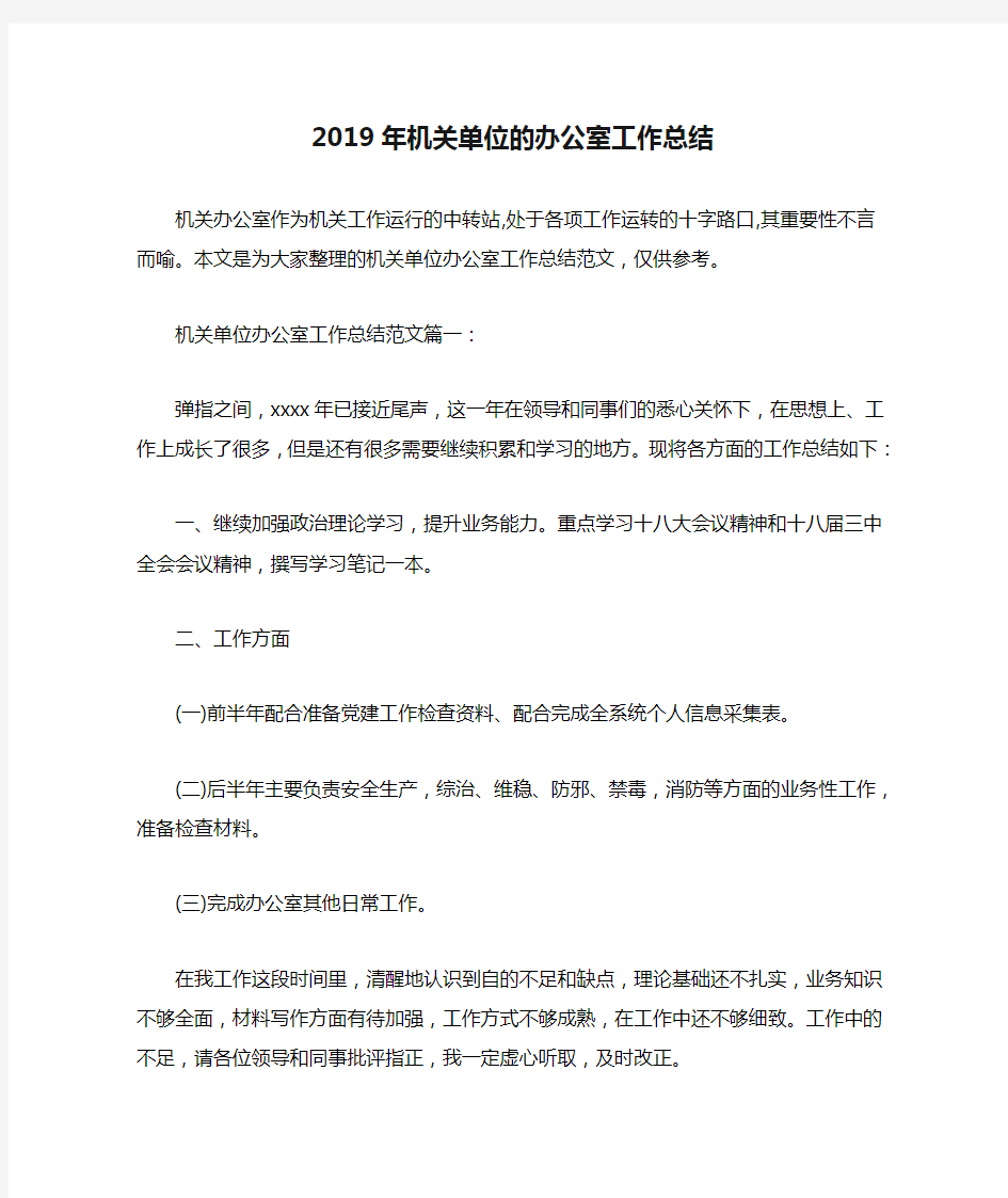 2019年机关单位的办公室工作总结