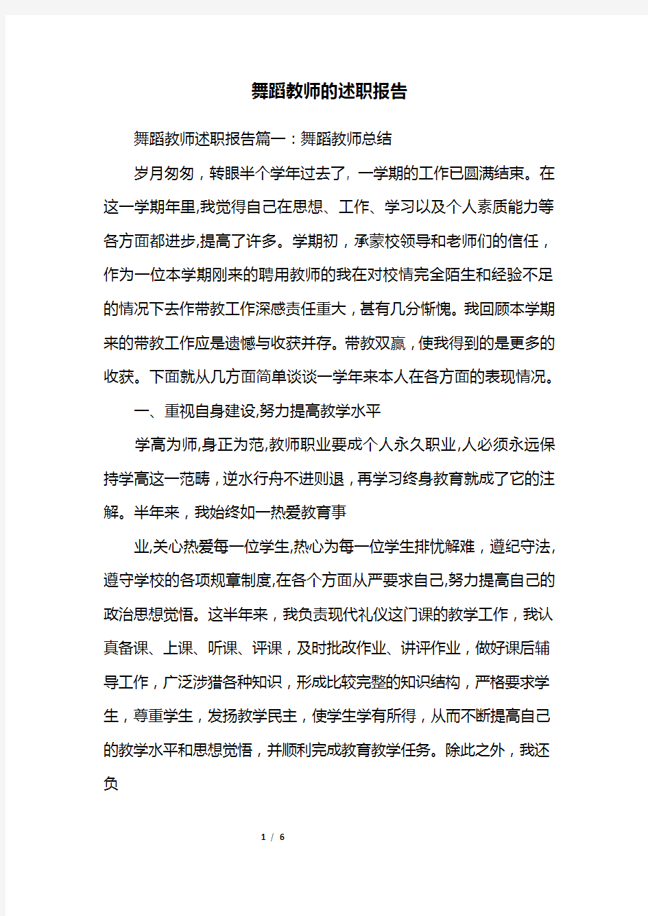 舞蹈教师的述职报告