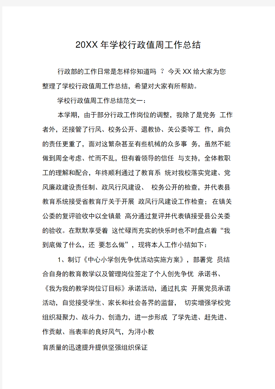 学校行政值周工作总结