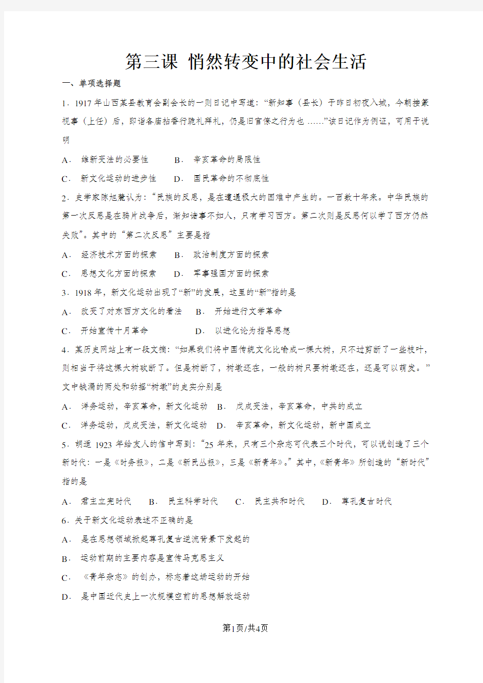 人教版九年级上册历史与社会 第一单元第三课 悄然转变中的社会生活 同步测试