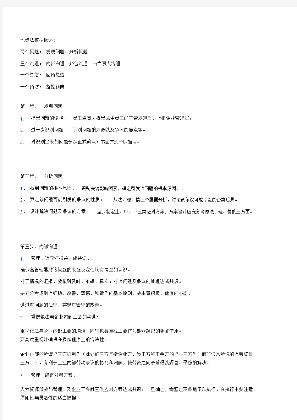 员工关系管理方案七步法.doc