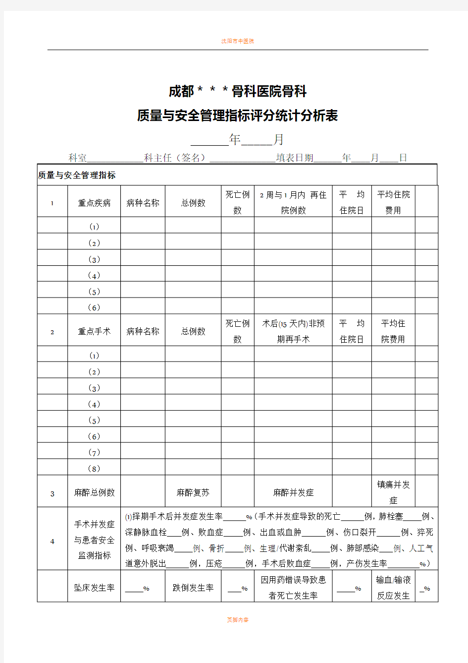 医疗质量管理(指标评分统计分析表)