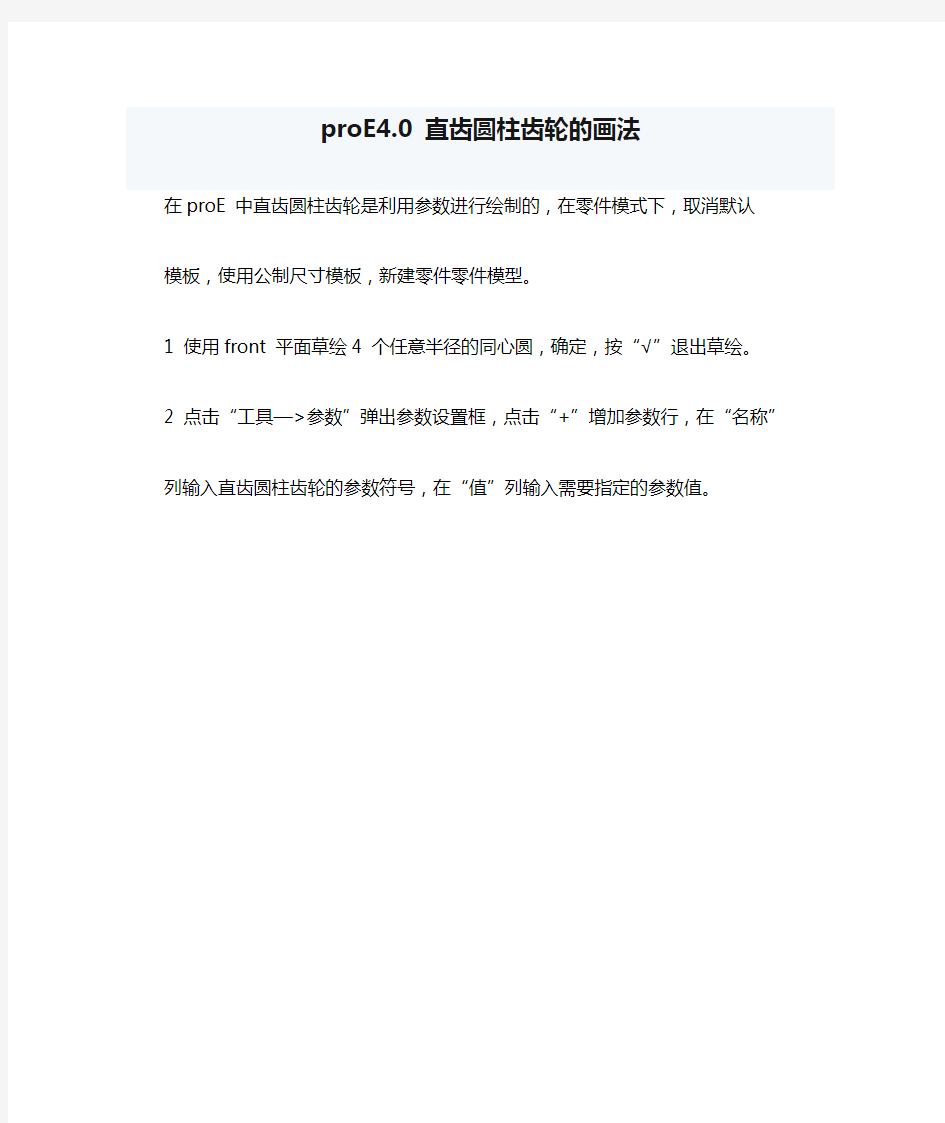 proE4.0 直齿圆柱齿轮的画法