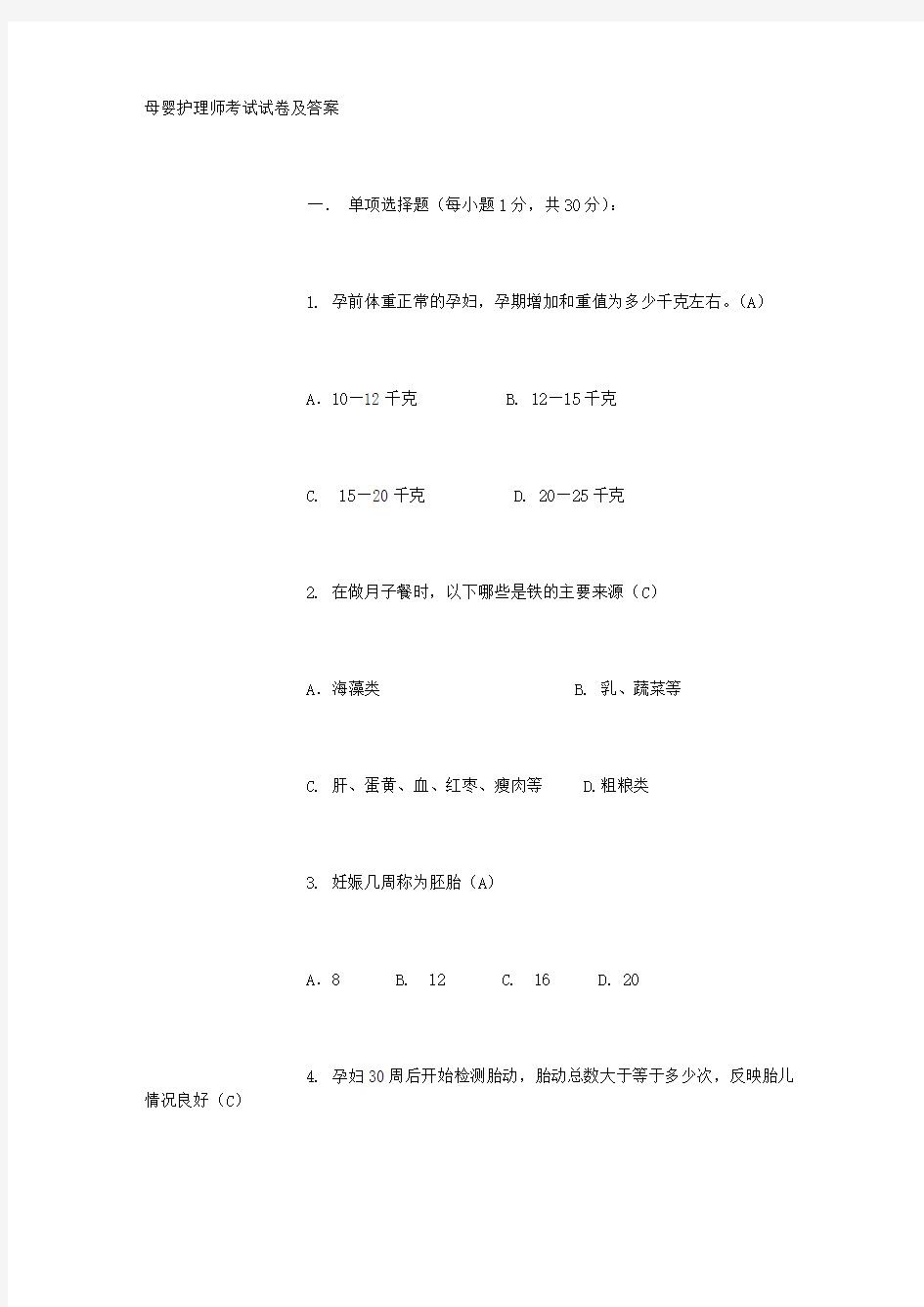 母婴护理师考试试卷(带答案)