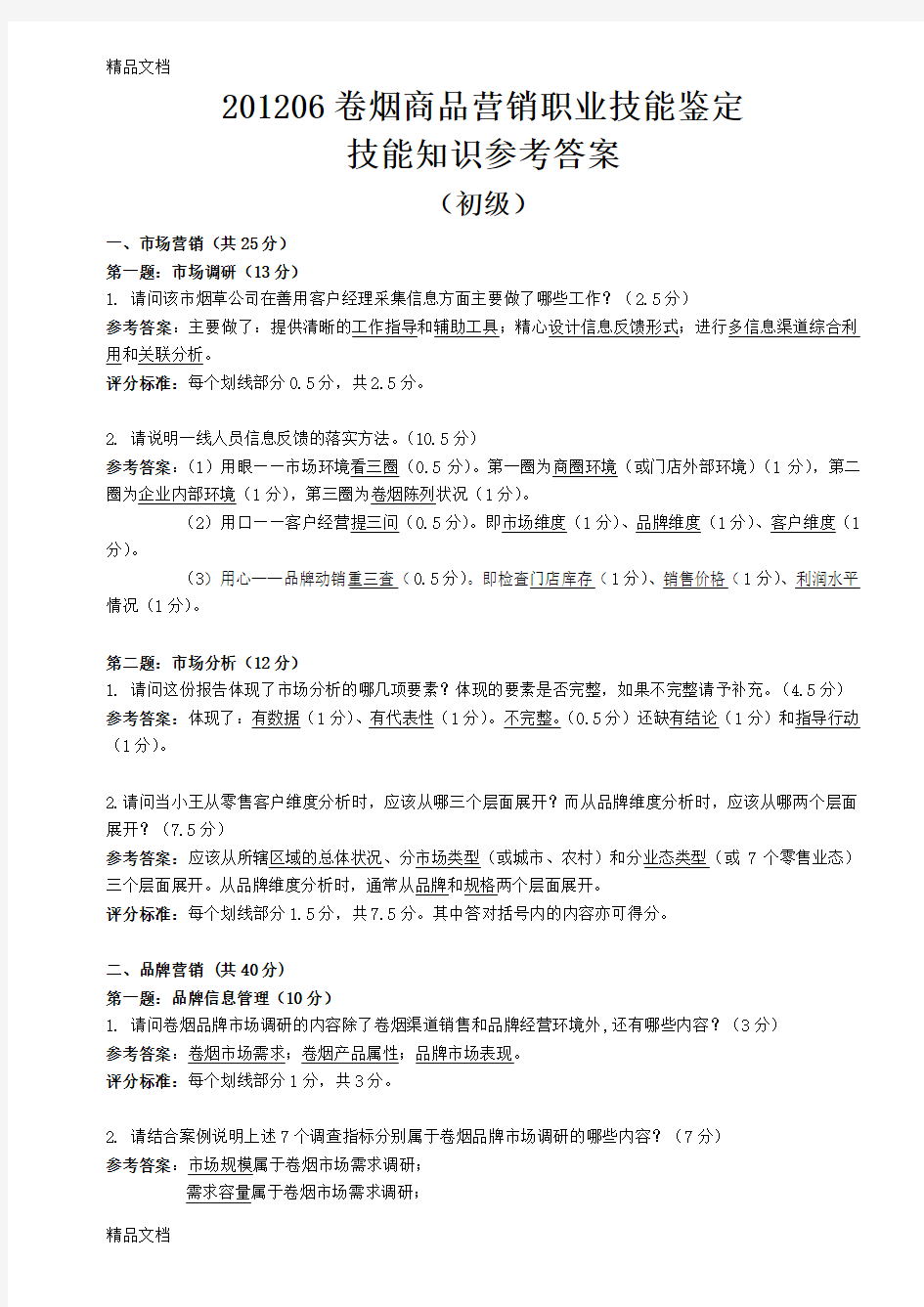 (整理)06卷烟商品营销员专业技能答案.