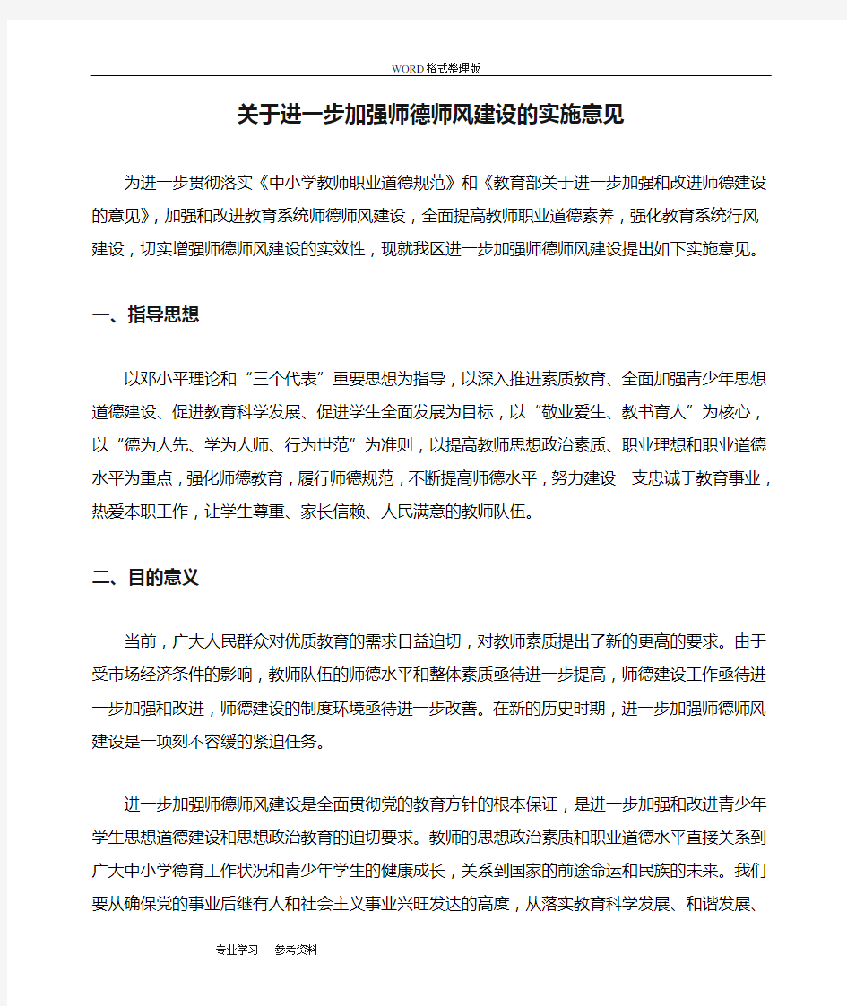 关于进一步加强师德师风建设的实施意见