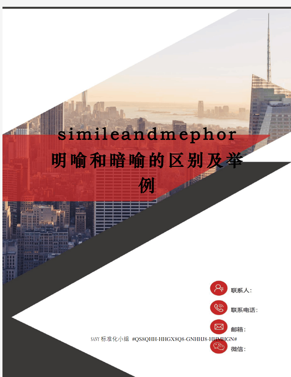 simileandmephor明喻和暗喻的区别及举例