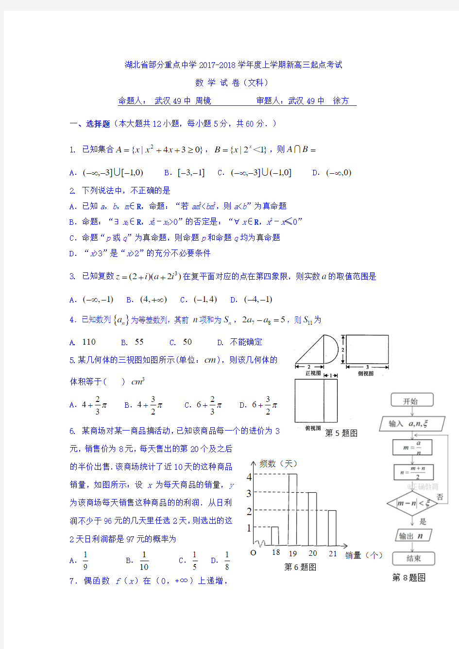 湖北省部分重点中学2018届新高三起点考试文数试卷 Word版含答案