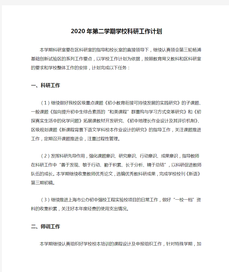 2020年第二学期学校科研工作计划