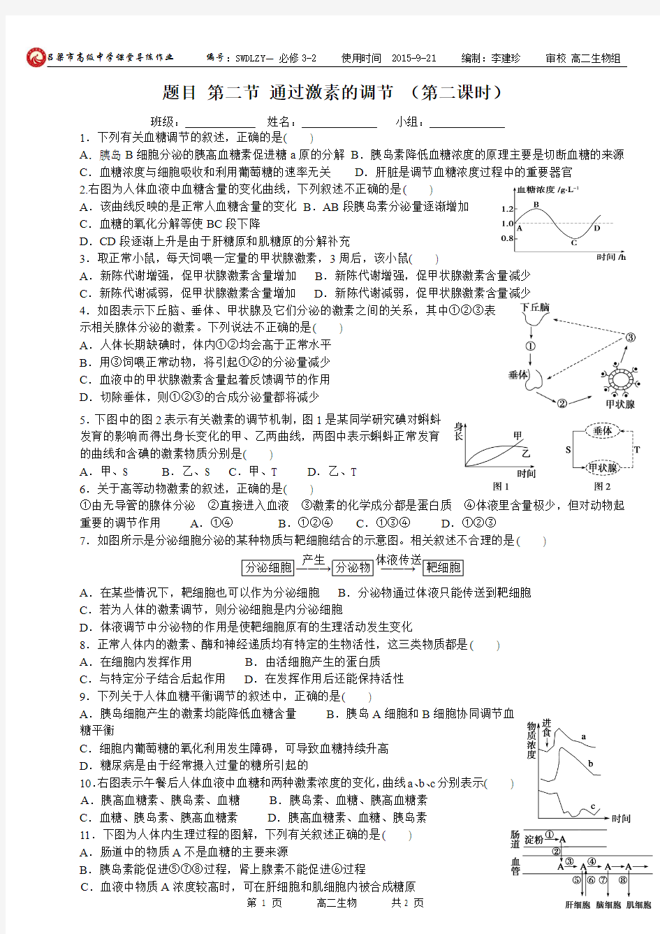 9--导练作业 第二章 第二节 通过激素的调节2