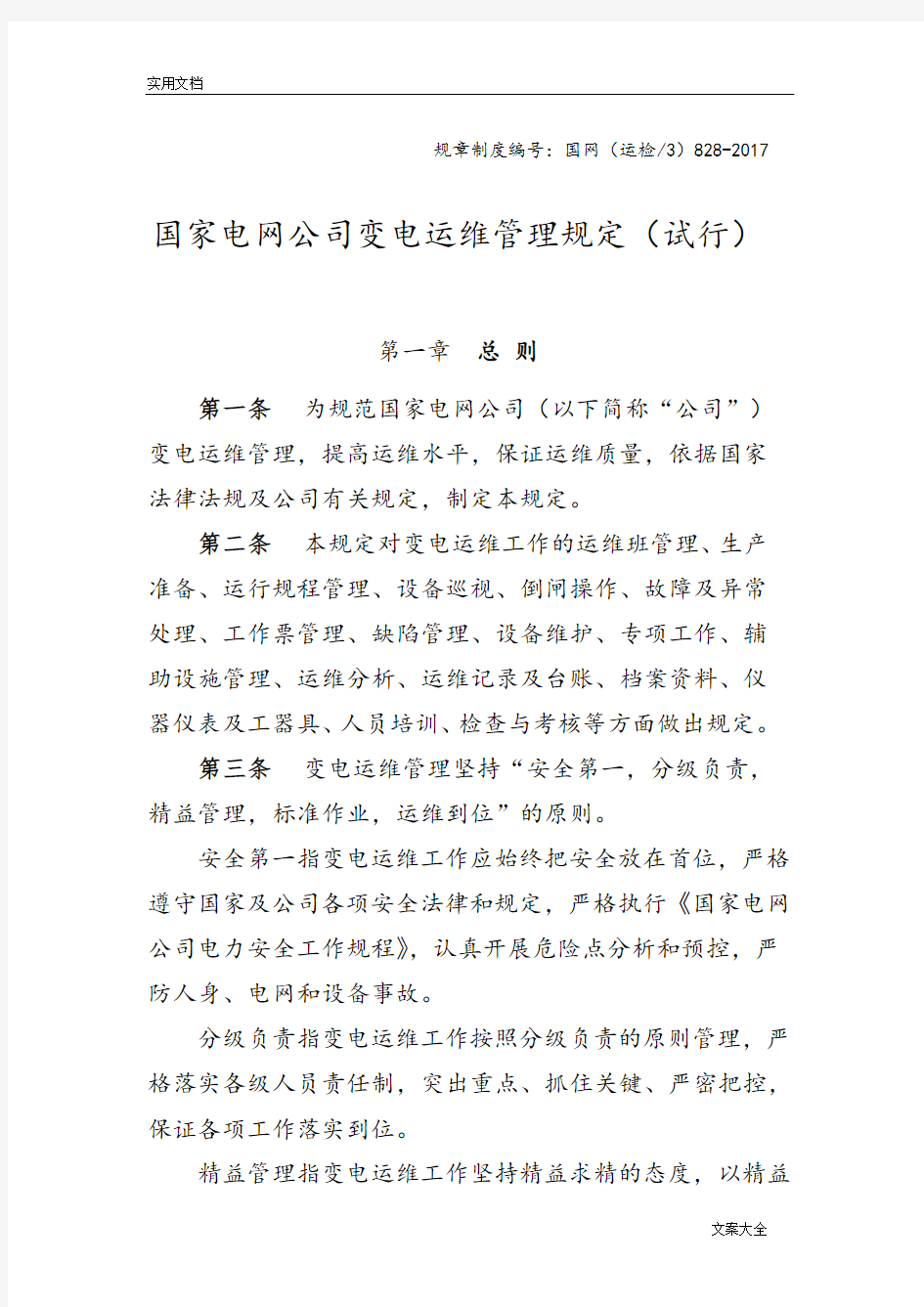 国家电网公司管理系统变电运维管理系统规定(试行)(DOC137页)