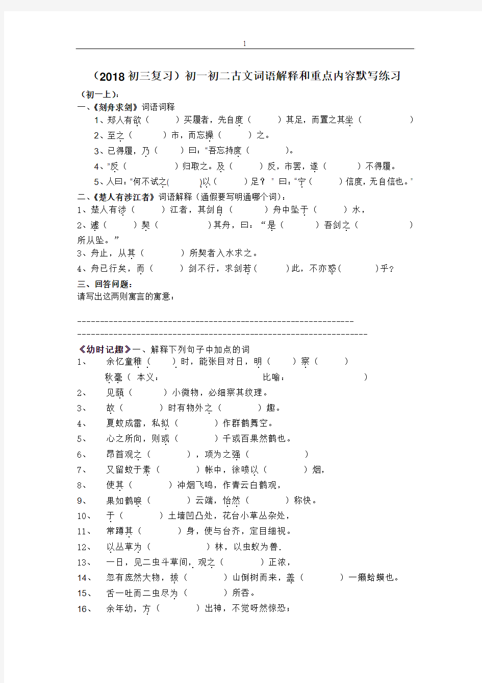 新初一初二古文翻译练习及内容默写