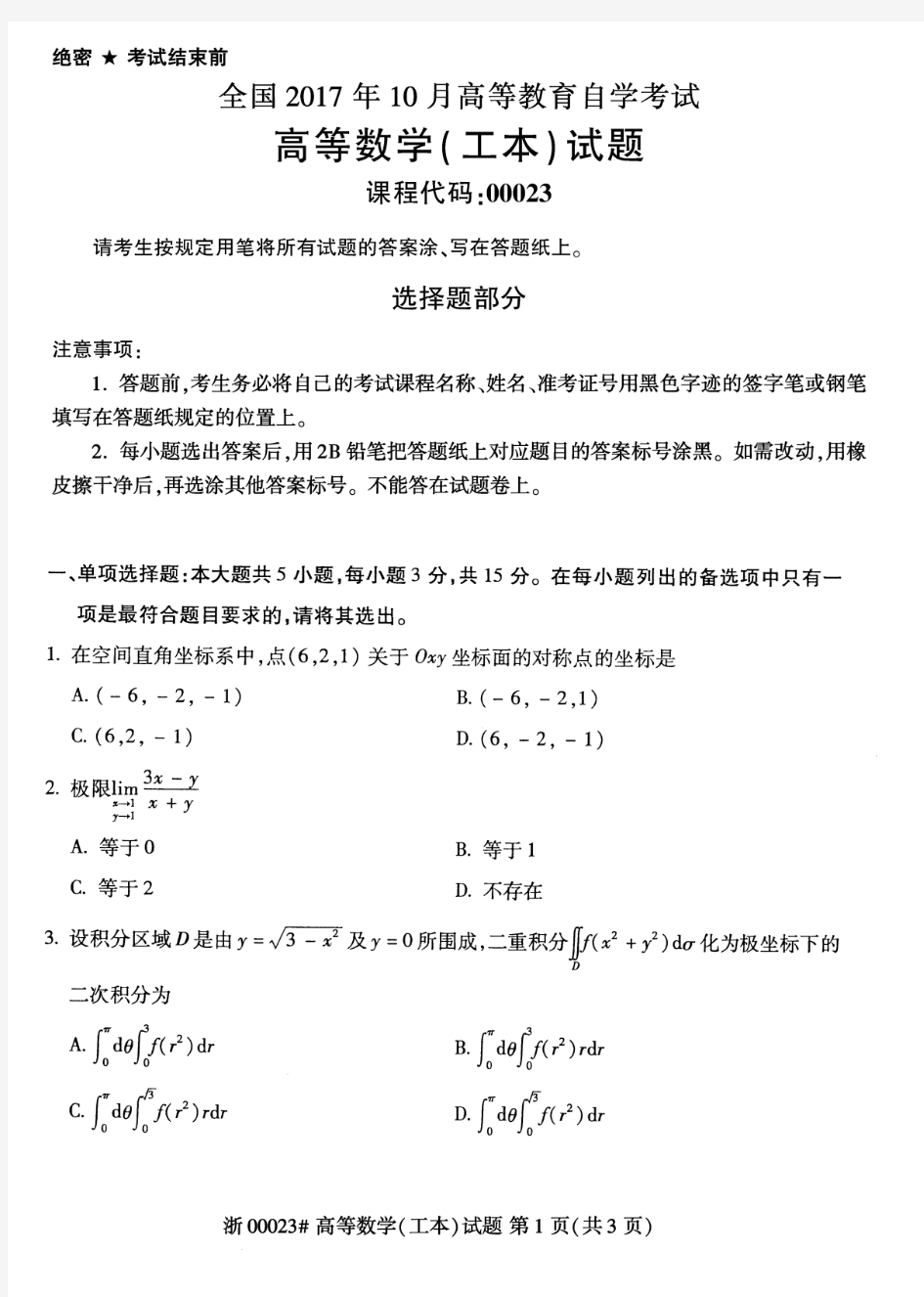 2017年10月自考00023《高等数学(工本)》试题