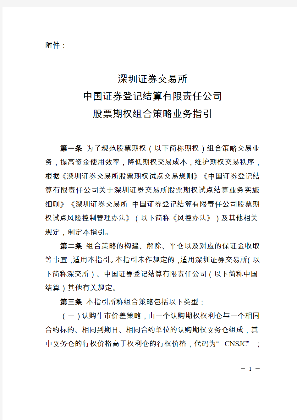 深圳证券交易所中国证券登记结算有限责任公司股票期权组合