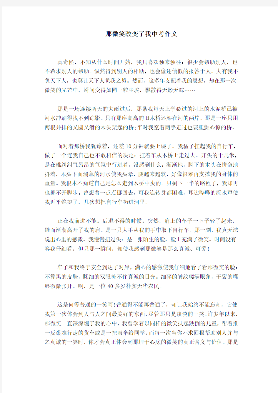 那微笑改变了我中考作文