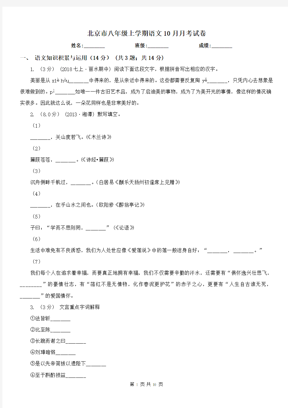 北京市八年级上学期语文10月月考试卷