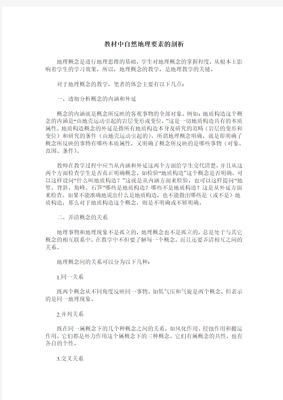 教材中自然地理要素的剖析