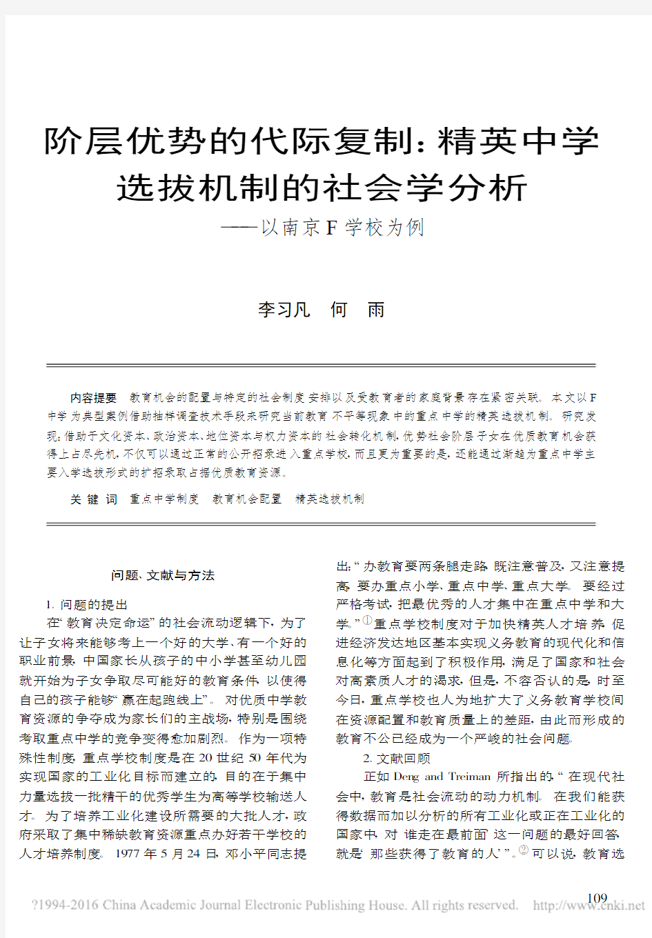 阶层优势的代际复制_精英中学选拔_省略_制的社会学分析_以南京F学校为例_李习凡