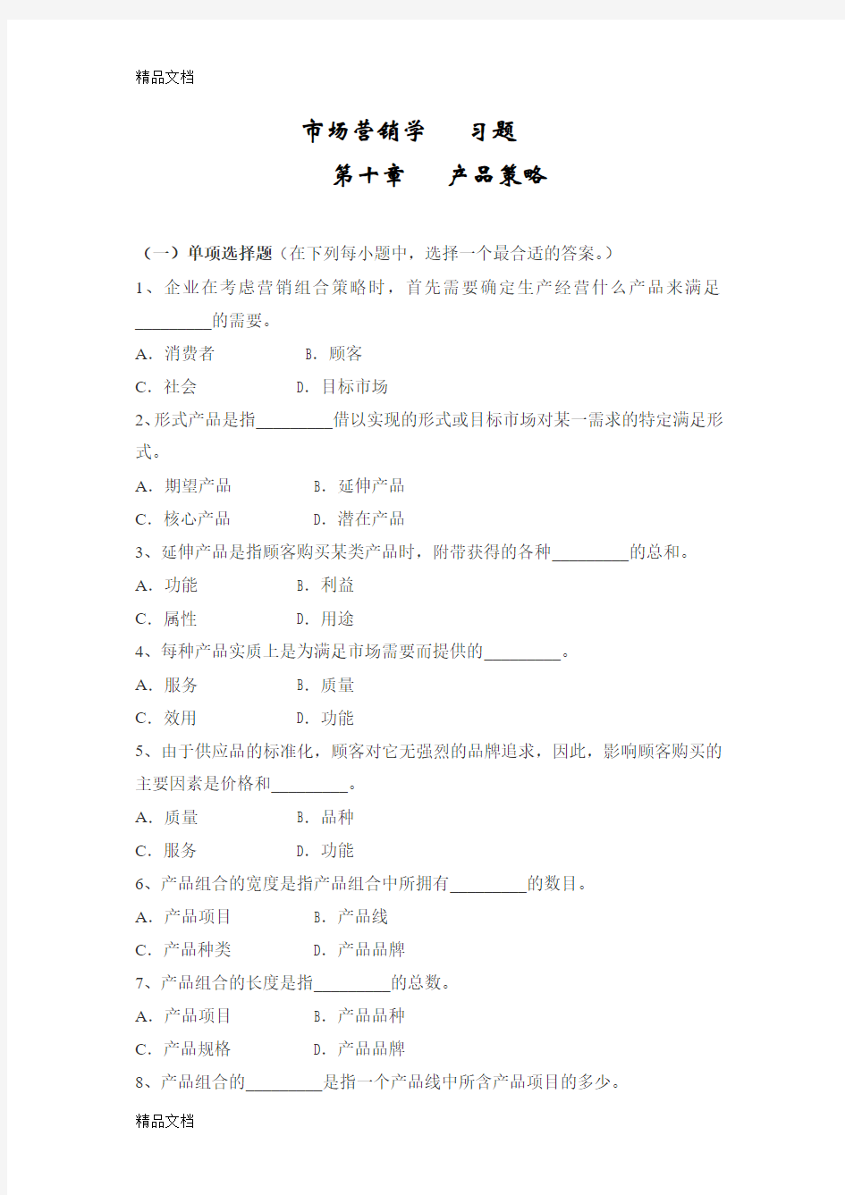 最新市场营销第十章习题及答案资料