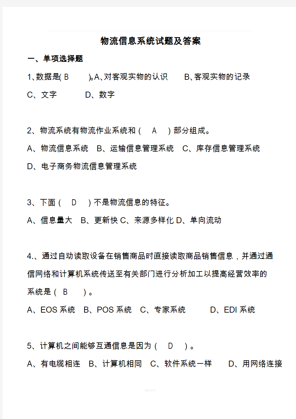 物流管理信息系统试卷及答案