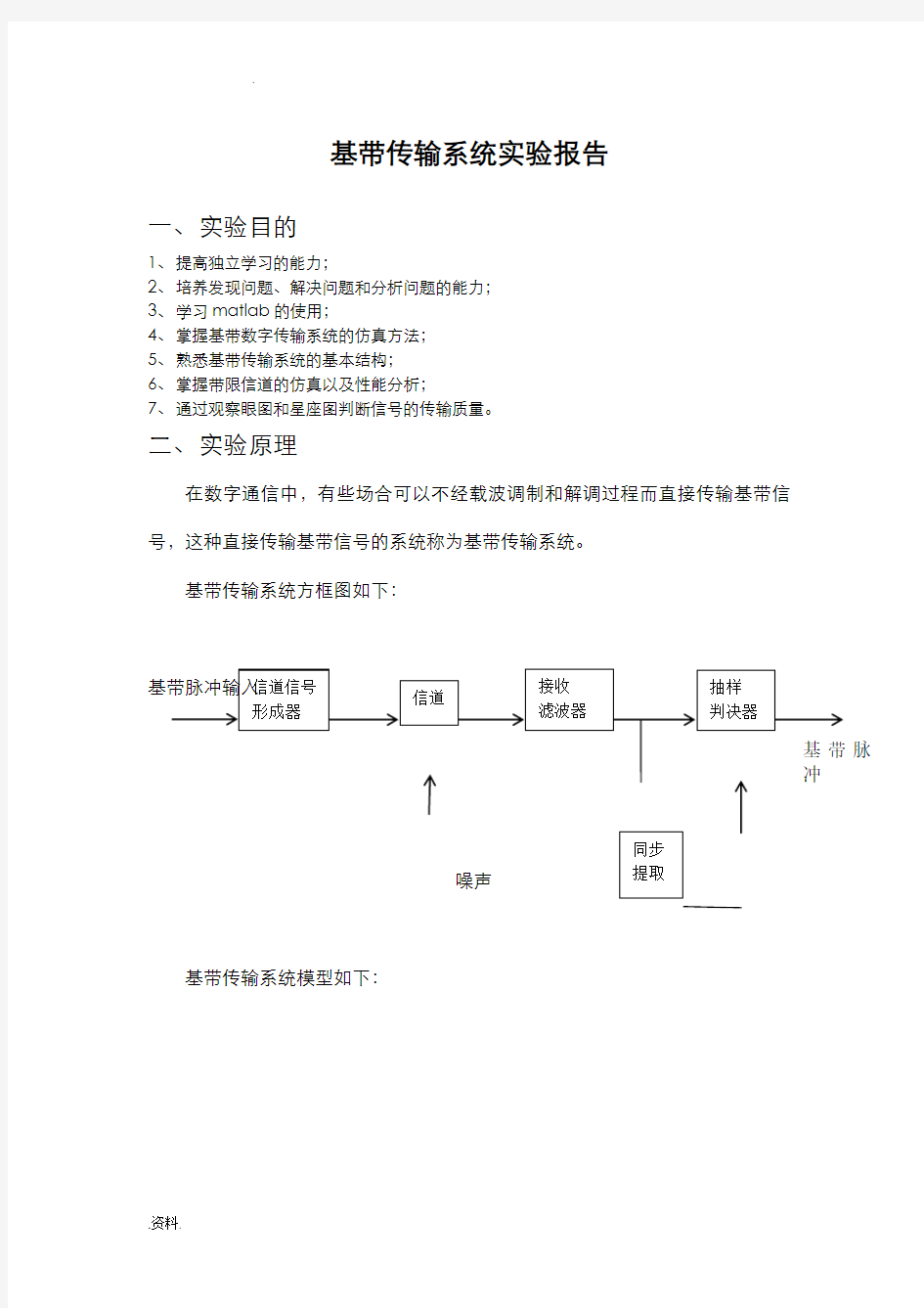 通信原理      数字基带传输实验报告