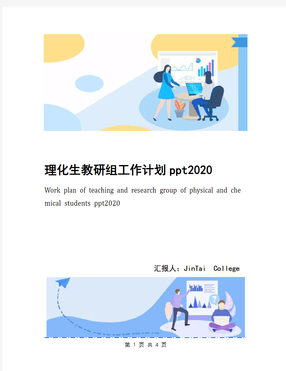 理化生教研组工作计划ppt2020