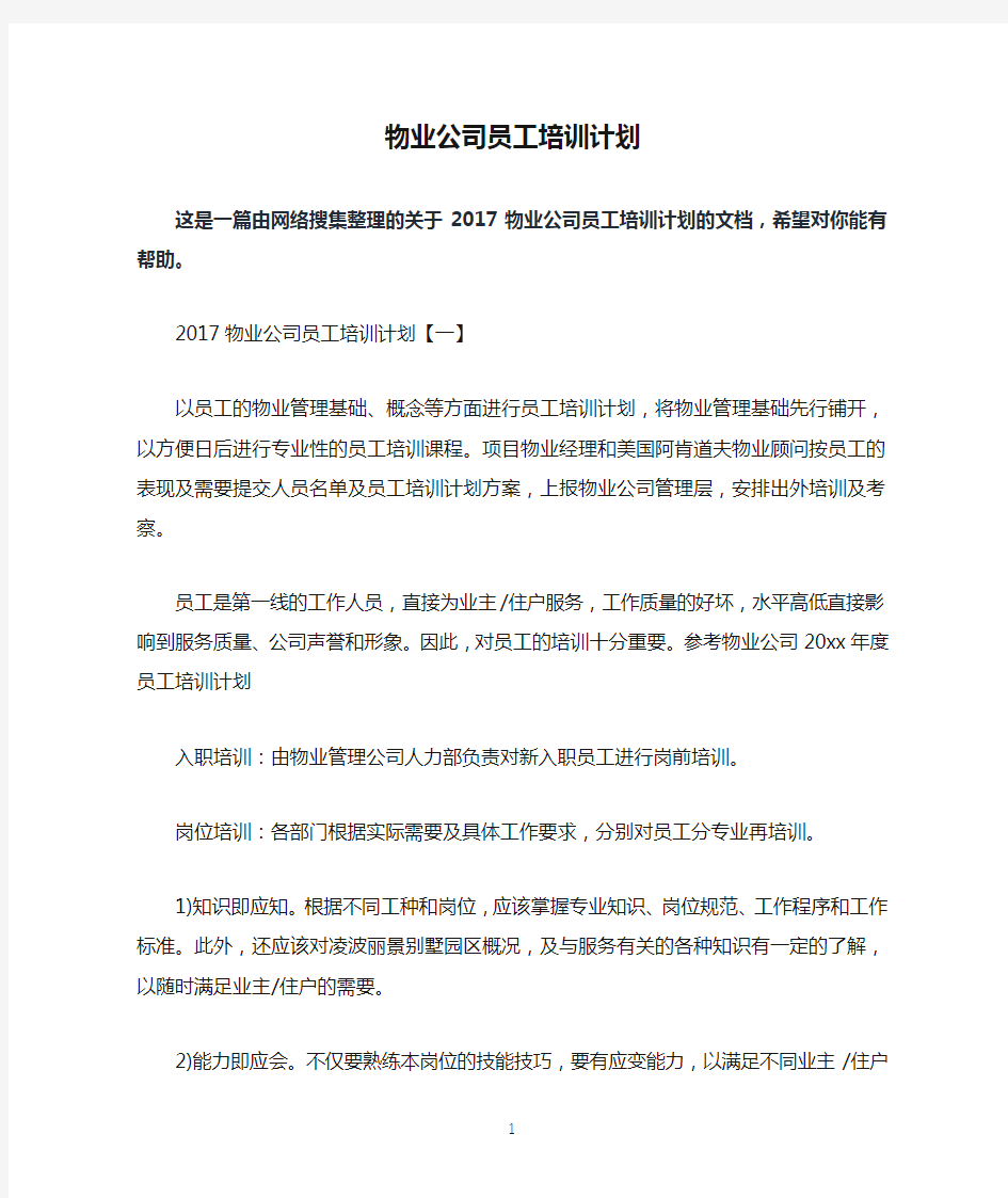 物业公司员工培训计划