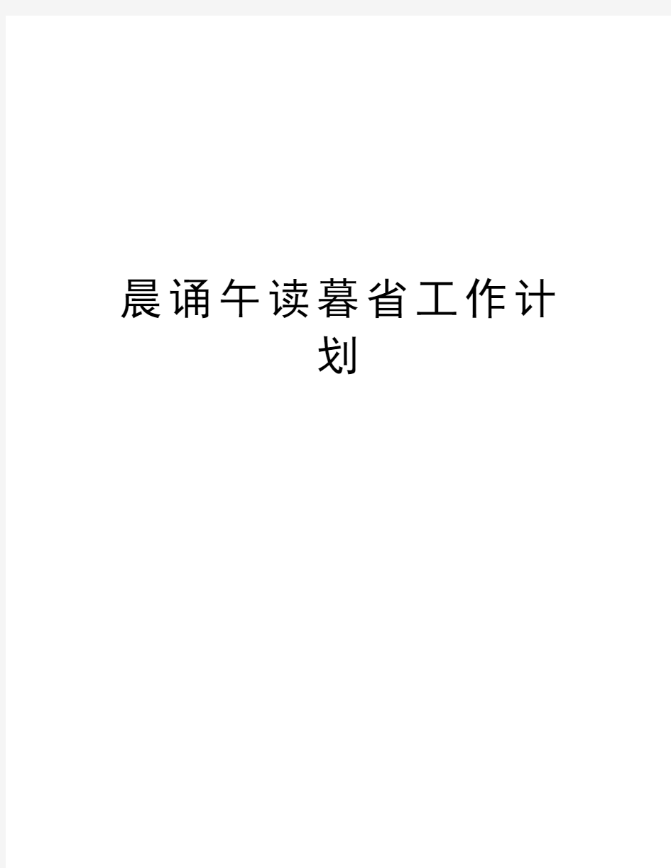 晨诵午读暮省工作计划教学内容