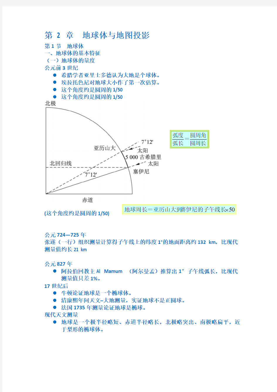 2  地球体与地图投影