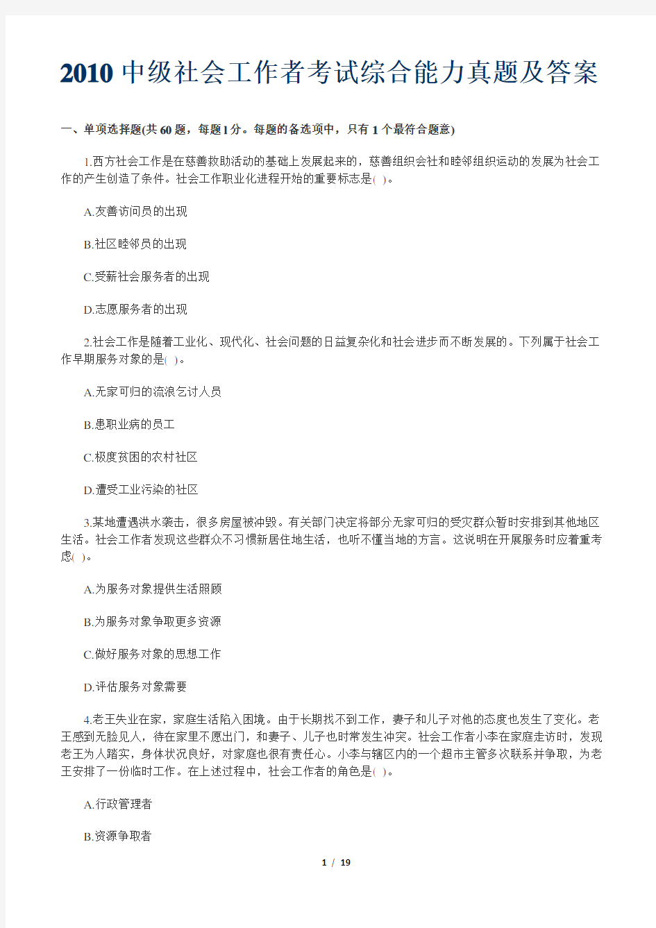 中级社会工作者考试综合能力真题及答案