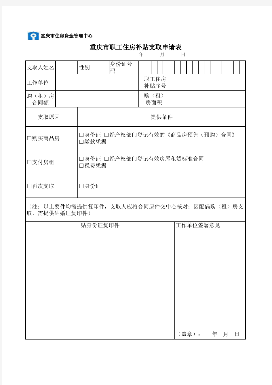 重庆市职工住房补贴支取申请表(个人) (1)