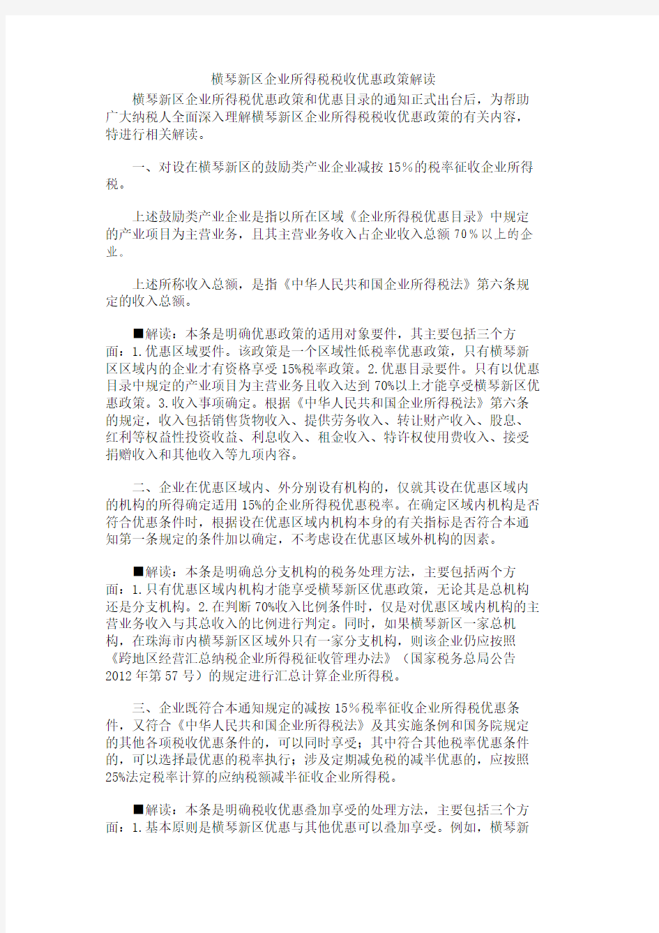 横琴新区企业所得税税收优惠政策解读