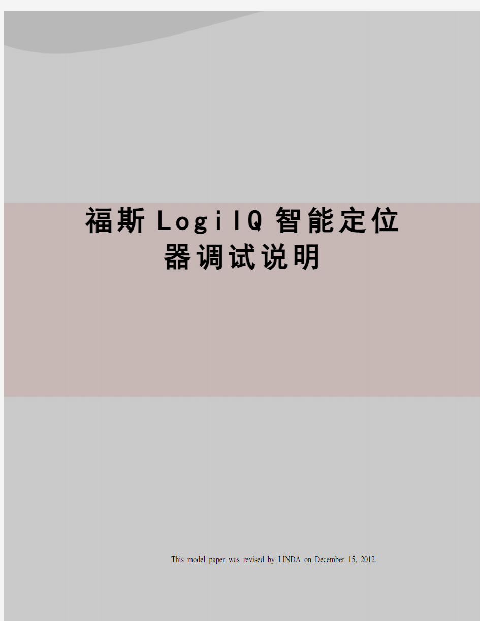 福斯LogiIQ智能定位器调试说明