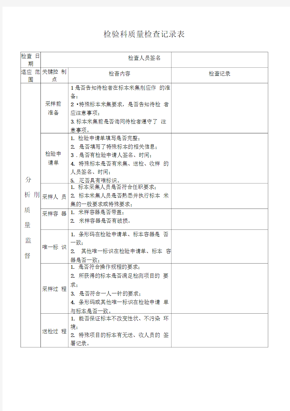 检验科质量检查记录表