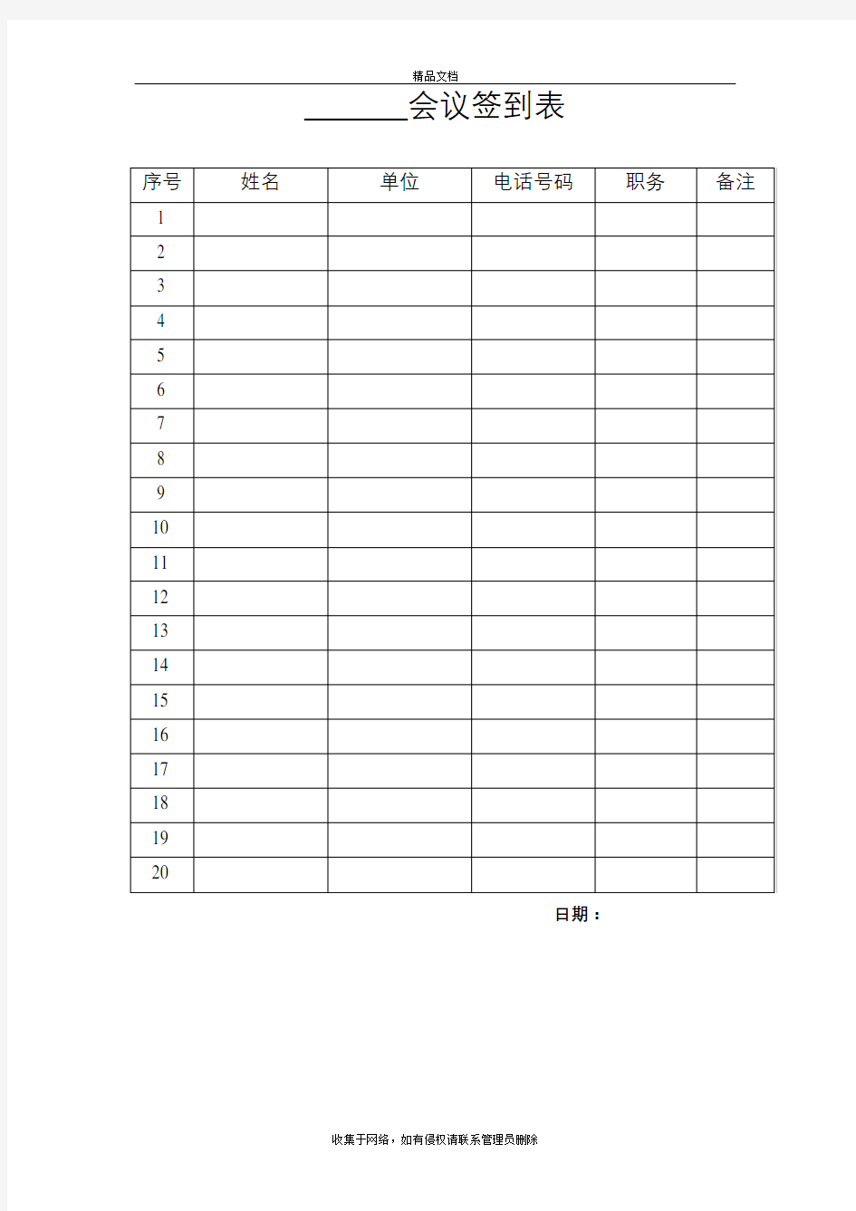 会议签到表-(空白)培训资料