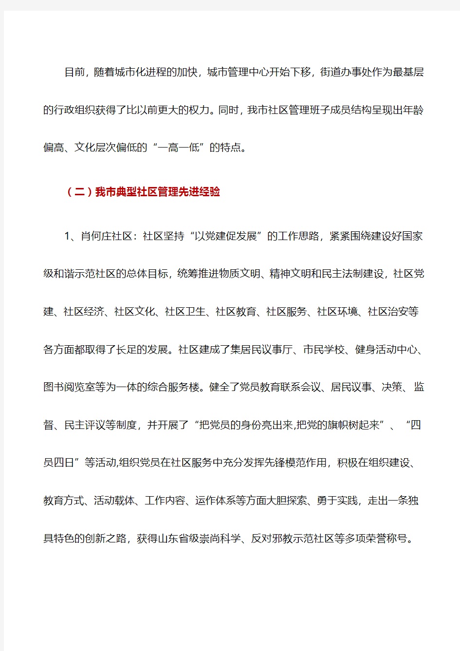 调研报告：XX市社区管理存在的问题及对策