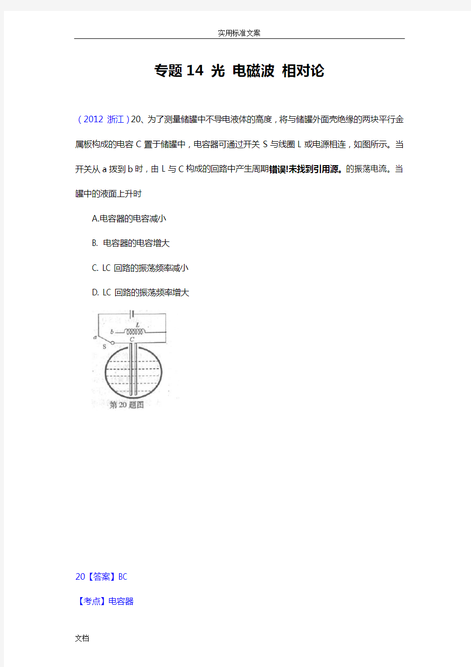 专题14光电磁波相对论