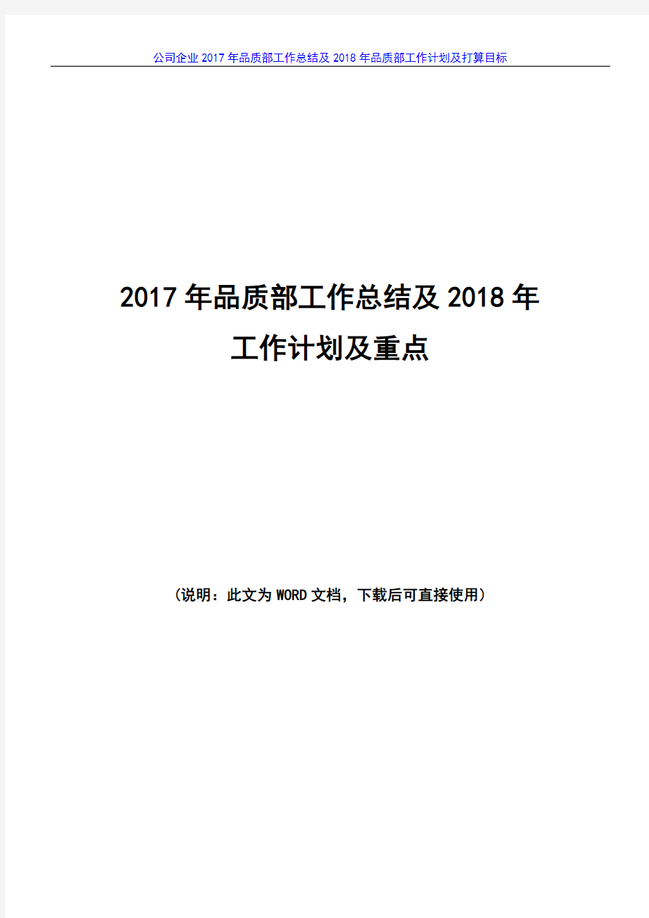 公司企业品质部2017年工作总结及2018年工作计划及打算目标