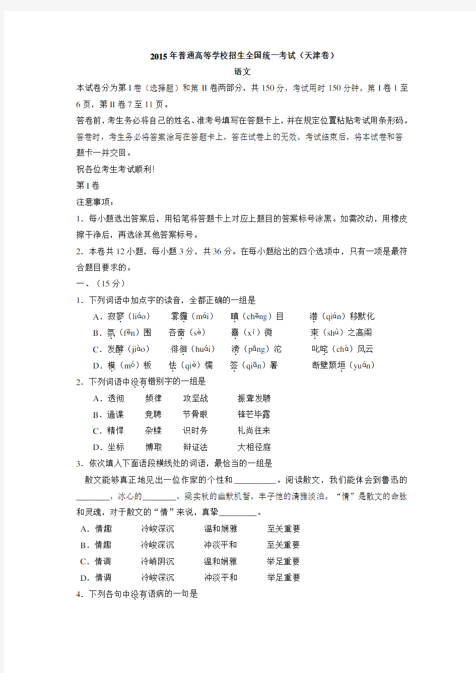 (完整)天津市2015年高考语文试卷及参考答案