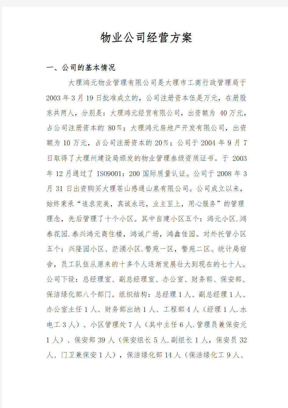 物业公司经营方案