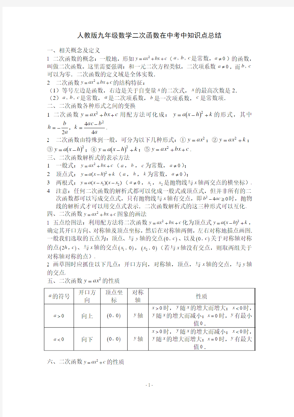 人教版九年级数学上册第22章二次函数知识点总结