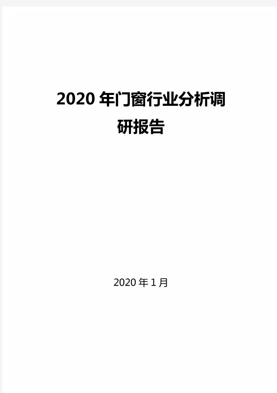 2020年门窗行业分析调研报告