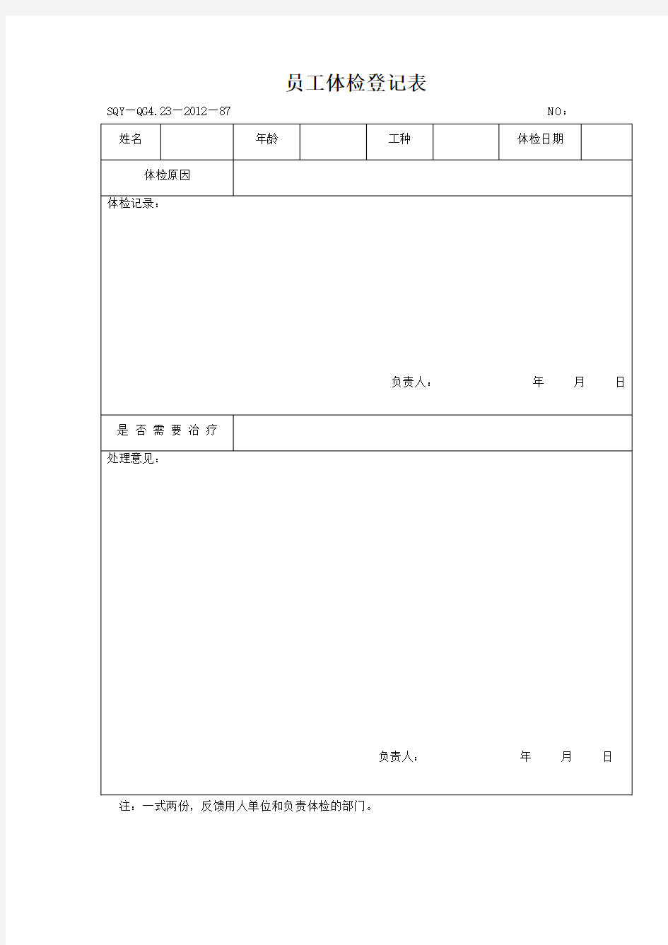 员工体检登记表(模板格式)