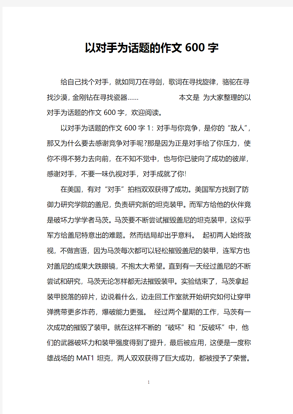 以对手为话题的作文600字