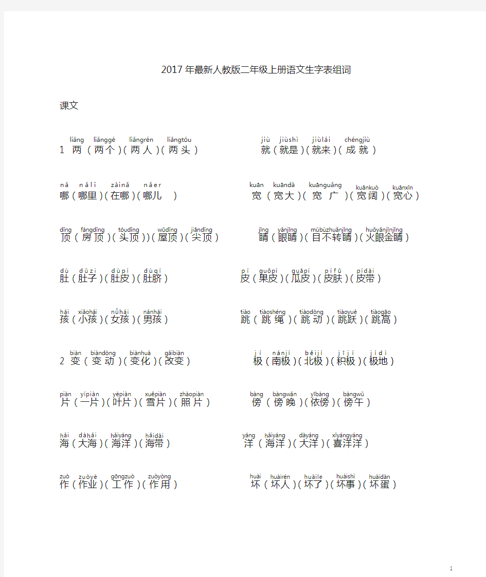 部编版语文二年级上册语文生字表组词注音最全