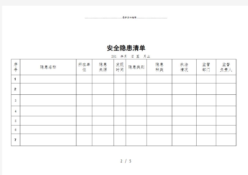 隐患排查四个清单表.