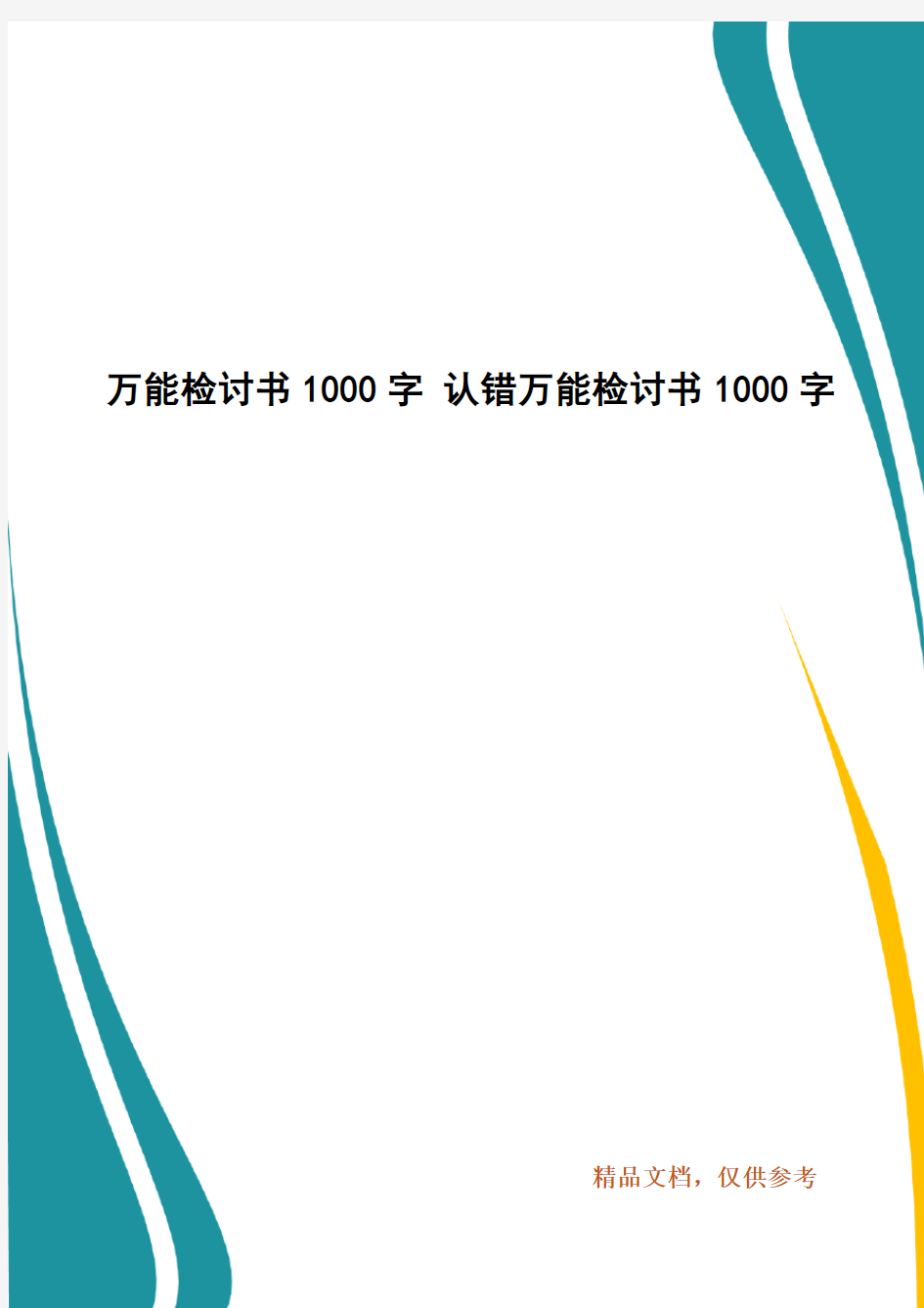 万能检讨书1000字 认错万能检讨书1000字