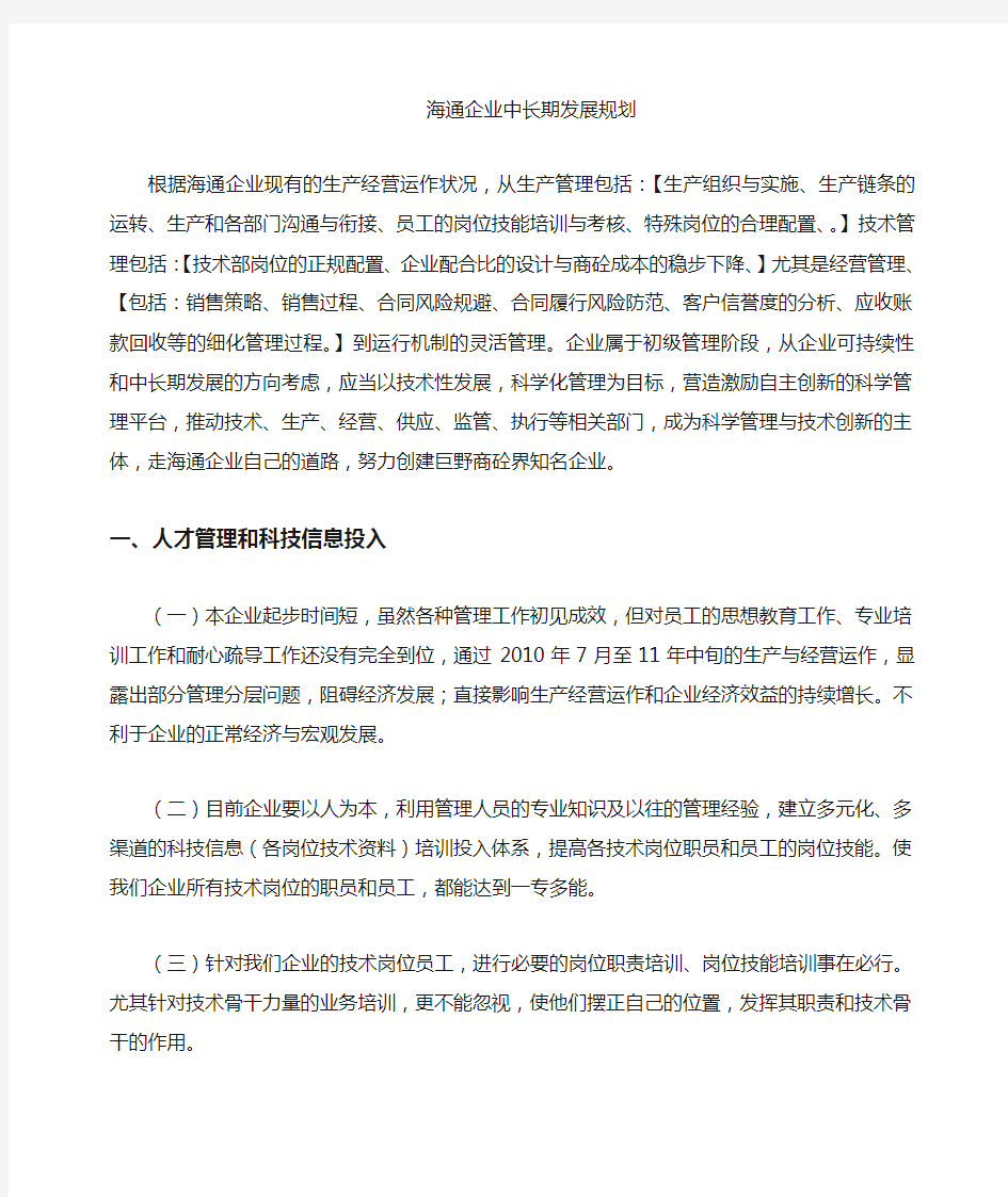 企业中长期发展规划