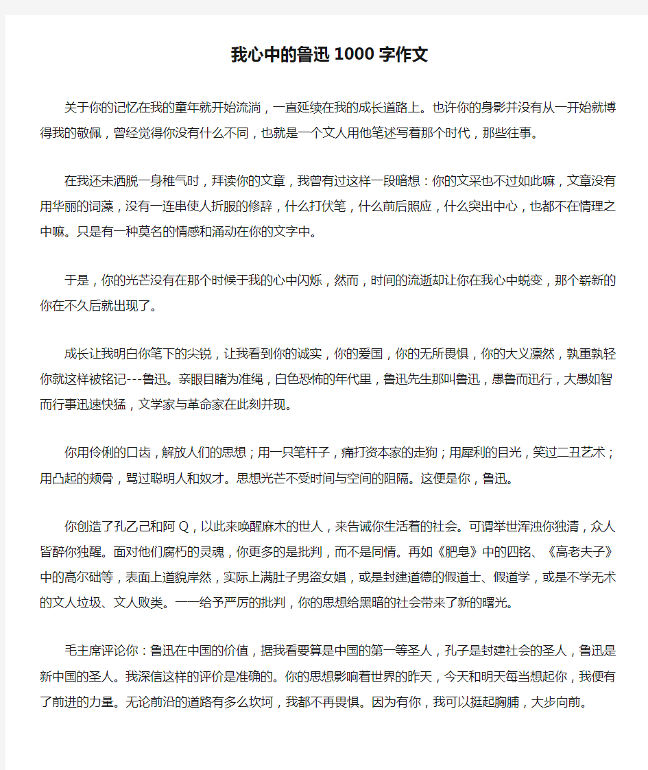 我心中的鲁迅1000字作文